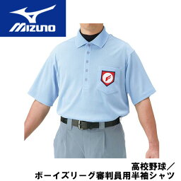 mizuno(ミズノ）高校野球／ボーイズリーグ審判員用半袖シャツ 審判用品 52hu130