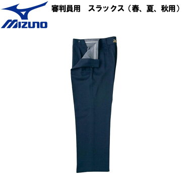 mizuno(ミズノ）審判員用　スラックス（春・夏・秋用）野球用品 ベースボール 審判ズボン 審判用品 52pu129