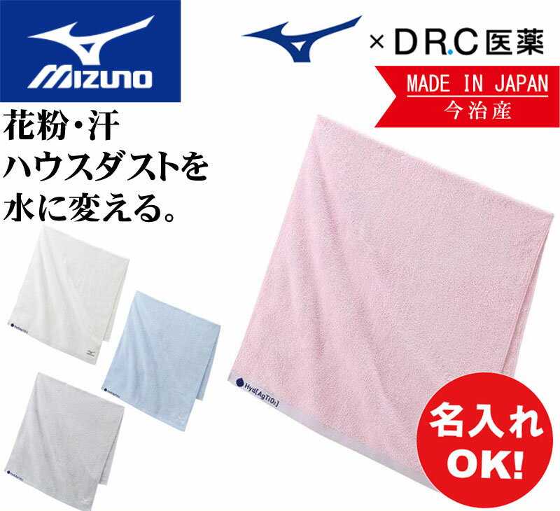 名前入れ可能! MIZUNO(ミズノ)ハイドロ銀チタンバスタオル 日本製今治産 消臭 卒団記念 刺繍タオル 名入れ c2jy8101 スポーツ トレーニング プレゼント