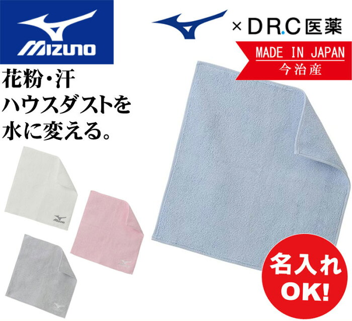 名前入れ可能! MIZUNO(ミズノ)ハイドロ銀チタンハンドタオル 日本製今治産 消臭 卒団記念 刺繍タオル 名入れ c2jy8112 スポーツ トレーニング プレゼント