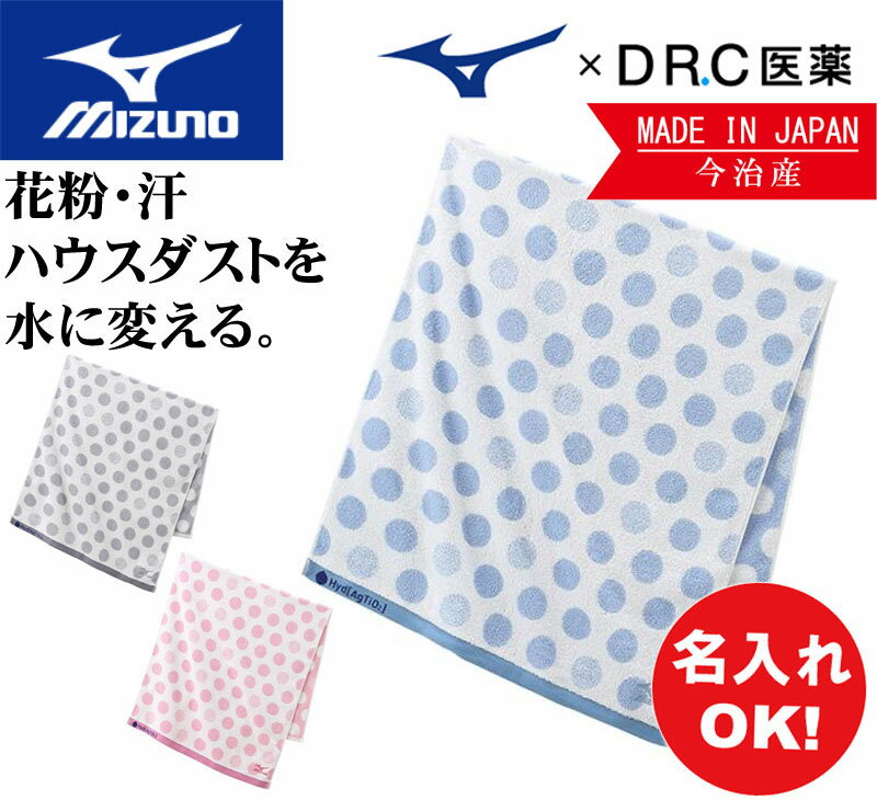 名前入れ可能! MIZUNO(ミズノ)ハイドロ銀チタンバスタオル 日本製今治産 消臭 卒団記念 刺繍タオル 名入れ c2jy8112 スポーツ トレーニング プレゼント