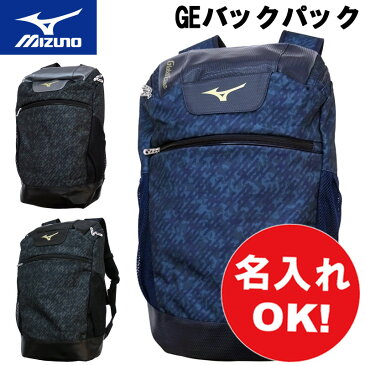 名前入れ可能! 即納可! MIZUNO(ミズノ)GEバックパック 名前入り 野球 グローバルエリート ベースボール スポーツバッグ バット収納 名入れ 刺繍加工 誕生日プレゼント 卒業記念 1fjd8413 刺繍バッグ 18年..