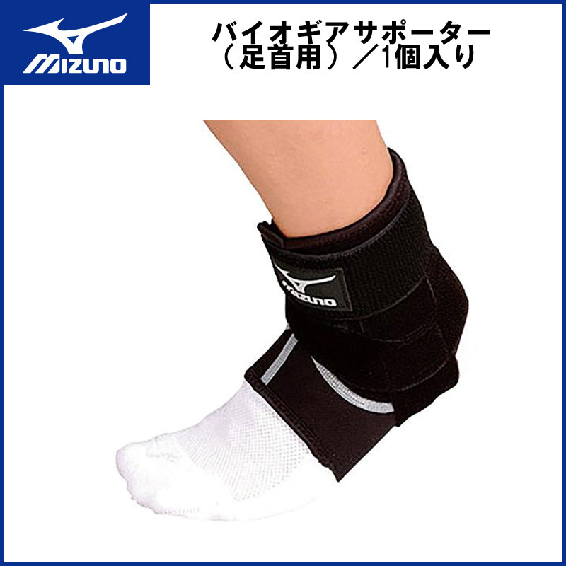 MIZUNO(ミズノ)バイオギアサポーター（足首用）／1個入り ラグビー スポーツ トレーニング k2jj4a01