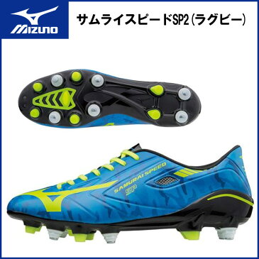 MIZUNO(ミズノ)サムライスピードSP2(ラグビー)[メンズ] シューズ スパイク ラグビー 靴 r1ga1710