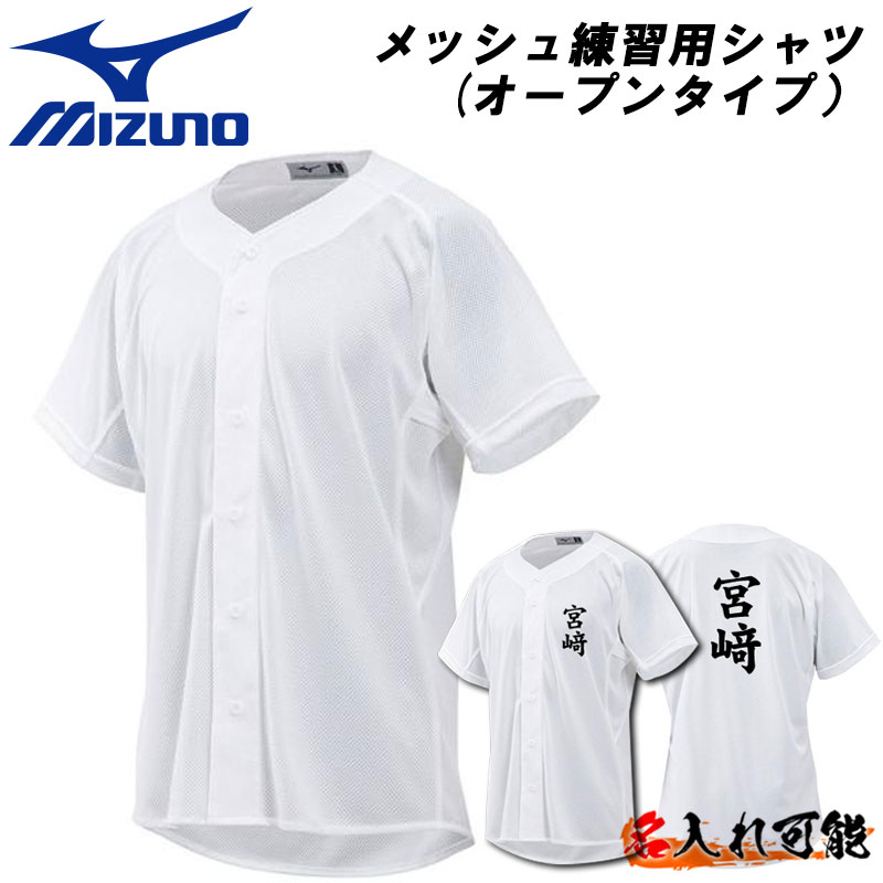 名前入れ可能 Mizuno(ミズノ)GACHI ガチメッシュ練習用シャツ(オープンタイプ）野球 ベースボール トレーニングシャツ ダイヤクロスメッシュ 野球用ユニフォーム 練習着 昇華プリント 名前プリント可能 12jc8f68