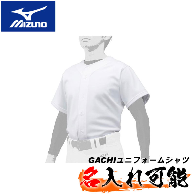 名前入れ可能 MIZUNO(ミズノ) 練習着シャツ GACHIユニフォームシャツ/オープンタイプ 野球用 昇華プリント ストレッチ機能 名前入り スポーツウェア 名入れ 卒業記念 トレーニングウェア ユニフォームシャツ ベースボール プリントウェア 12jc2f60 ..