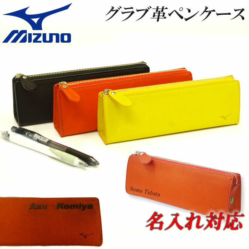 名入れ可能! MIZUNO(ミズノ)グラブ革ペンケース 父の日 プレゼント 革財布 牛革 筆箱 財布 野球 ベースボール ギフト 誕生日プレゼント 卒業記念 父の日 名前入れ 卒団記念品 レーザー加工 1gyjg02500