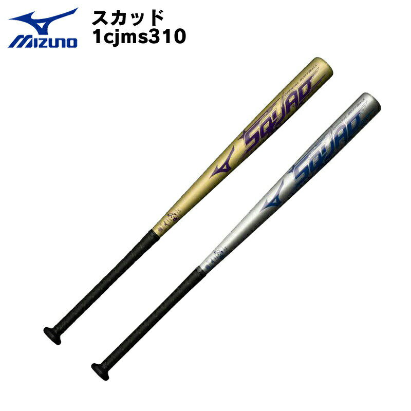 mizuno（ミズノ）ソフトボール用金属バット スカッド(3号／ゴムボール用) 1cjms310