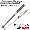【オーダーメイドバット】SSK(エスエスケー) 硬式木製バット リーグチャンプオーダーバット 竹+メイプル 野球 ベースボール スポーツ トレーニング 目安納期21営業日 lpolm1