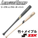 【オーダーメイドバット】SSK(エスエスケー) 硬式木製バット リーグチャンプオーダーバット 竹 メイプル 野球 ベースボール スポーツ トレーニング 目安納期21営業日 lpolm1