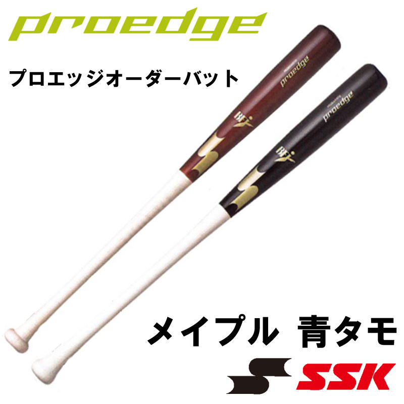 【オーダーメイドバット】SSK(エスエスケー) 硬式木製バット プロエッジオーダーバット メイプル 野球 ベースボール …