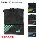 名前入れ可能! 即納可! MIZUNO(ミズノ)鬼滅の刃 マルチケース ナップサック 名前入り スポーツバッグ 名入れ 刺繍加工 誕生日プレゼント 竈門炭治郎 我妻善逸 嘴平伊之助 竈門禰豆子.. セール 大売出(4)