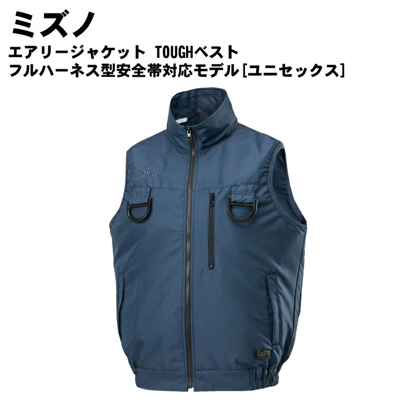 MIZUNO(ミズノ)エアリージャケット TOUGHベストフルハーネス型安全帯対応モデル[ユニセックス]仕事着 作業服 作業着 ベスト f2jp0192