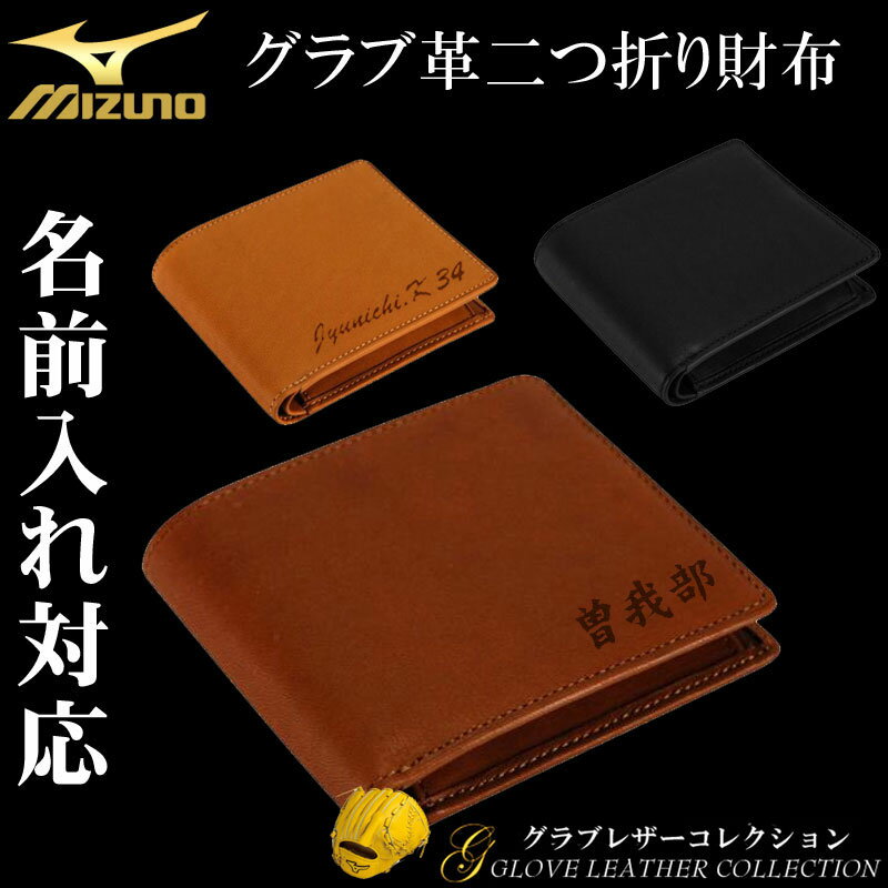 コーチ 革二つ折り財布 メンズ 名入れ可能! MIZUNO(ミズノ)グラブ革二つ折り財布 革財布 牛革 父の日 敬老の日贈り物 プレゼント 野球 ベースボール グラブレザーコレクション ギフト 誕生日プレゼント 卒業記念 父の日 名前入れ レーザー加工 1gjyg00900 〜GLOVE LEATHER COLLECTION〜