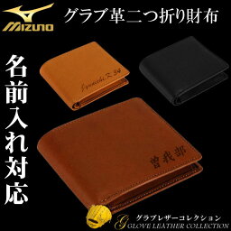 コーチ 革二つ折り財布 メンズ 名入れ可能! MIZUNO(ミズノ)グラブ革二つ折り財布 革財布 牛革 父の日 敬老の日贈り物 プレゼント 野球 ベースボール グラブレザーコレクション ギフト 誕生日プレゼント 卒業記念 父の日 名前入れ レーザー加工 1gjyg00900 〜GLOVE LEATHER COLLECTION〜