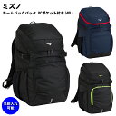 名前入れ可能! MIZUNO(ミズノ) チームバックパック 5ポケット(40L)名前入り 40L シューズ収納可能 スポーツバッグ 名入れ 刺繍加工 誕生日プレゼント 卒業記念 リュックサック 野球 サッカー バスケットボール 刺繍バッグ 33jd3102..