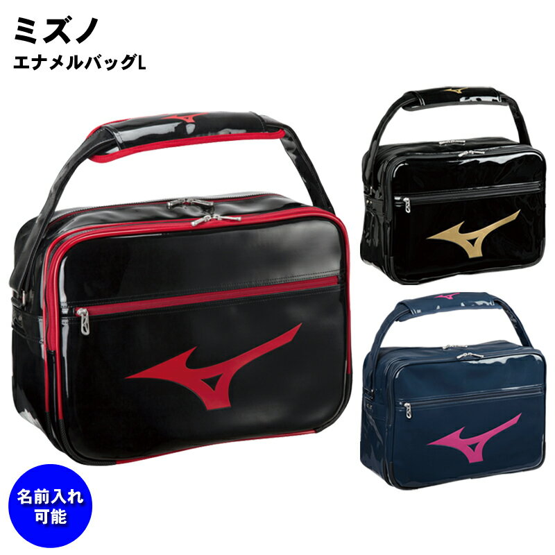 名前入れ可能! 即納可! MIZUNO ミズノ エナメルバッグL 通学バッグ 学生 部活 ショルダーバッグ 名前入り 野球 ベースボール スポーツバッグ 名入れ 刺繍加工 誕生日プレゼント 卒業記念 33js8…