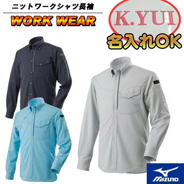 名前入れ可能! MIZUNO(ミズノ)ニットワークシャツ長袖(ユニセックス) 襟付きボタンシャツ 仕事着 長袖シャツ 作業服 作業着 ネーム 社名入れ 刺繍 印刷 ワッペン f2jc8591