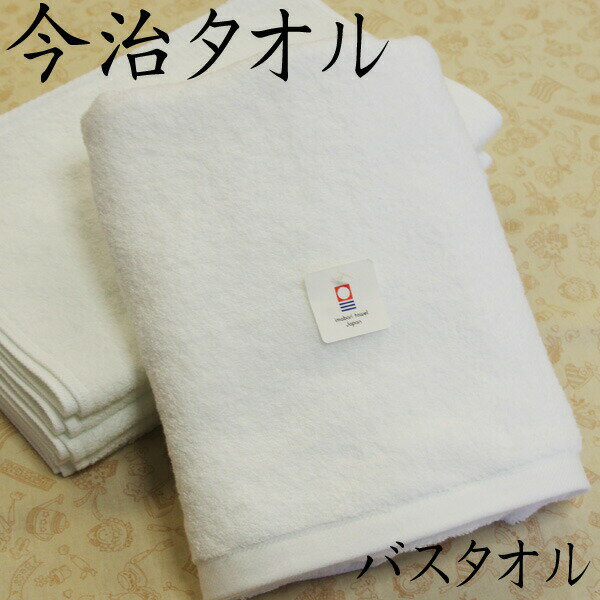 今治タオル 白バスタオル 60cm×120cm 日本製 綿100% 名入れOK ※簡易包装でのお届けとなります。 pt1 ..