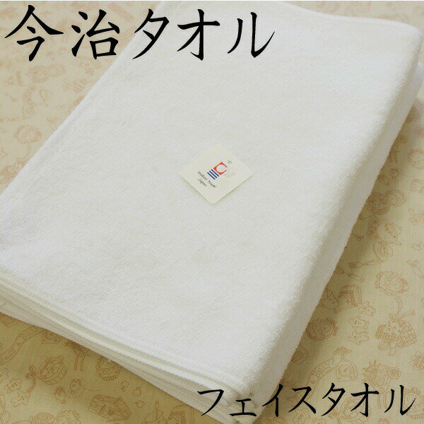 今治タオル 白フェイスタオル 34cm×90cm 日本製 綿100% 名入れOK ※簡易包装でのお届けとなります。 pt1 ..