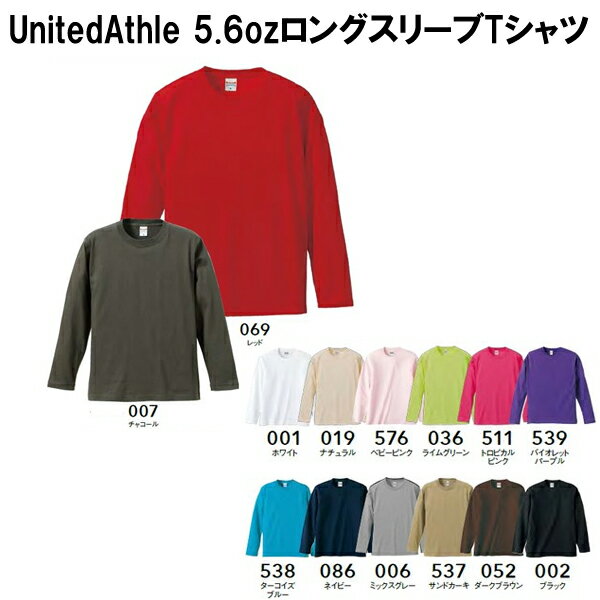 UnitedAthle(ユナイテッドアスレ)5.6ozロングスリーブTシャツ リブ無し ヘビーウェイト長袖Tシャツ S～XL ..
