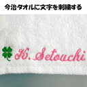 今治タオルに刺繍で名前をいれる タオル 名前入れ
