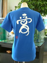 【愛（ハート)】書道家が書く漢字Tシャツ おもしろTシャツ 本物の筆文字を使用したオリジナルプリントTシャツ書道家が書いた文字を和柄漢字Tシャツにしました★ 名入れ 誕生日プレゼント 【楽ギフ_名入れ】 pt1 ..