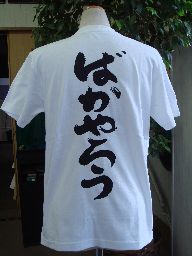 【ばかやろう(縦書)】書道家が書く漢字Tシャツ　本物の筆文字を使用したオリジナルプリントTシャ...