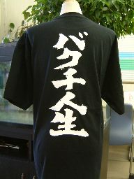 樂天商城 - バクチ人生 (縦書） 書道家が書く漢字Tシャツ おもしろTシャツ 本物の筆文字を使用したオリジナルプリントTシャツ書道家が書いた文字を和柄漢字Tシャツにしました メンズ レディース 子供服 大きいサイズ 4L 5L もあります ドライTシャツ も選べます メール便送料無料