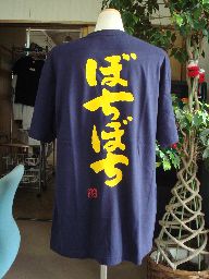 【ぼちぼち】書道家が書く漢字Tシャツ おもしろTシャツ 本物の筆文字を使用したオリジナルプリントTシャツ書道家が書いた文字を和柄漢字Tシャツにしましたpt1 ..のサムネイル
