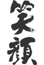 書道家が書く漢字長袖Tシャツ -え(その1)- T-timeオリジナルプリントロングTシャツ カスタムオーダーメイド可能なおもしろ文字Tシャツ 名入れ 誕生日プ...