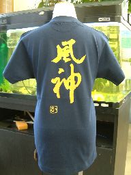 【風神】書道家が書く漢字Tシャツ おもしろTシャツ 本物の筆文字を使用したオリジナルプリントTシャツ書道家が書いた文字を和柄漢字Tシャツにしましたpt1 ..