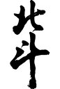 書道家が書く漢字トレーナー -ほ(その1)- T-timeオリジナルプリントトレーナー カスタムオーダーメイド可能な筆文字トレーナー 【楽ギフ_名入れ】 pt1...