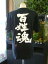【百姓魂(縦書)】書道家が書く漢字Tシャツ おもしろTシャツ 本物の筆文字を使用したオリジナルプリントTシャツ書道家が書いた文字を和柄漢字Tシャツにしました☆今ならオリジナルTシャツ2枚以上で【送料無料】☆ 名入れ 誕生日プレゼント 【楽ギフ_名入れ】 pt1 ..