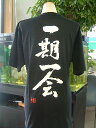 【一期一会】書道家が書く漢字Tシャツ おもしろTシャツ かっこいい四字熟語の和柄文字Tシャツ カスタマイズ可能なオーダーメイド プリントTシャツ ★ 名入れ 誕...