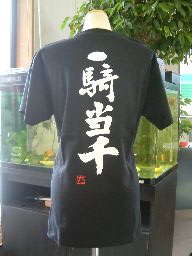 楽天Tシャツ＆スポーツ Ttimeせとうち一騎当千 （縦書） 書道家が書く漢字Tシャツ おもしろTシャツ 本物の筆文字を使用したオリジナルプリントTシャツ書道家が書いた文字を和柄漢字Tシャツにしましたpt1 ..