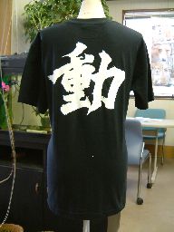 樂天商城 - 【動】書道家が書く漢字Tシャツ おもしろTシャツ 本物の筆文字を使用したオリジナルプリントTシャツ書道家が書いた文字を和柄漢字Tシャツにしました★ 名入れ 誕生日プレゼント 【楽ギフ_名入れ】 pt1 ..