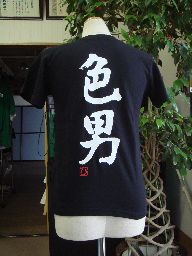 樂天商城 - 【色男】書道家が書く漢字Tシャツ おもしろTシャツ 本物の筆文字を使用したオリジナルプリントTシャツ書道家が書いた文字を和柄漢字Tシャツにしましたpt1 ..