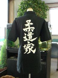 【柔道家】書道家が書く漢字Tシャツ 柔道Tシャツ おもしろT