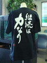 【継続は力なり (縦書)】書道家が書く漢字Tシャツ おもしろTシャツ 本物の筆文字を使用したオリジナルプリントTシャツ書道家が書いた文字を和柄漢字Tシャツにしま...