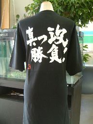 【真っ攻勝負！（横書）】書道家が書く漢字Tシャツ おもしろTシャツ 本物の筆文字を使用したオリジナルプリントTシャツ書道家が書いた文字を和柄漢字Tシャツにしました★ 名入れ 誕生日プレゼント 【楽ギフ_名入れ】 pt1 ..