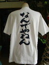 【なんでやねん(縦書)】書道家が書く漢字Tシャツ おもしろTシャツ 本物の筆文字を使用したオリジナルプリントTシャツ書道家が書いた文字を和柄漢字Tシャツにしました☆今ならオリジナルTシャツ2枚以上で【送料無料】☆ 名入れ 誕生日プレゼント 【楽ギフ_名入れ】 pt1 ..