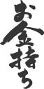書道家が書く漢字ポロシャツ -お(その1)- 書道家が魂込めて書いた文字を和柄漢字ポロシャツにしました。チームで仲間でスタッフでオリジナルポロシャツプリントを 【楽ギフ_名入れ】 pt1 ..(4)