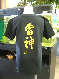 樂天商城 - 【雷神】書道家が書く漢字Tシャツ おもしろTシャツ 本物の筆文字を使用したオリジナルプリントTシャツ書道家が書いた文字を和柄漢字Tシャツにしましたpt1 ..