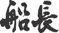 【船長(横書)】書道家が書く漢字Tシャツ おもしろTシャツ 本物の筆文字を使用したオリジナルプリントTシャツ書道家が書いた文字を和柄漢字Tシャツにしました☆今ならオリジナルTシャツ2枚以上で【送料無料】☆ 名入れ 誕生日プレゼント 【楽ギフ_名入れ】 pt1 ..