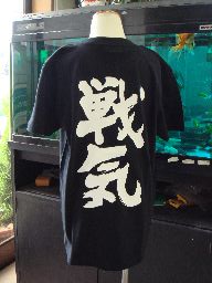 戦気 (縦書) 書道家が書く漢字Tシャツ おもしろTシャツ 本物の筆文字を使用したオリジナルプリントTシャツ書道家が書いた文字を和柄漢字Tシャツにしましたpt1 ..