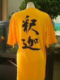 Rakuten - 釈迦 (縦書) 書道家が書く漢字Tシャツ おもしろTシャツ 本物の筆文字を使用したオリジナルプリントTシャツ書道家が書いた文字を和柄漢字Tシャツにしましたpt1 ..