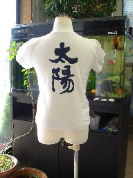 太陽 (縦書) 書道家が書く漢字Tシャツ おもしろTシャツ 本物の筆文字を使用したオリジナルプリントTシャツ書道家が書いた文字を和柄漢字Tシャツにしましたpt1 ..