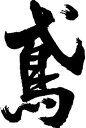 書道家が書く漢字パーカー -と(その2)- 書道家が魂込めて書いた文字を和柄漢字パーカーにしました。チームで仲間でスタッフでオリジナルパーカープリントを 【楽ギフ_名入れ】 pt1 ..