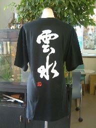 ギフト対応 メール便なら送料無料キャンペーン(日本国内のみ) 漢字Tシャツがメール便で送料無料になります！ 書道家が書く漢字Tシャツ 書道家が書く漢字Tシャツは、書道家が本物の筆で書いた文字Tシャツです。 オーダーメイドのようなカスタマイズ性で、あなたの個性を表現できるTシャツとなっております。 漢字Tシャツの利用シーン 書道家が書く漢字Tシャツは、1万文字以上ある中から、あなたが欲しい言葉が選べるので、様々なシーンで活用できます。 自分自身を表現するため、家族や友人へのプレゼントとして、 父の日、母の日、敬老の日、還暦のお祝い 仕事の制服や作業着、宣伝用として、 趣味や、スポーツのユニフォームとして ライブ衣装、ステージ衣装、ユーチューブやSNS用の衣装として 会社の贈答品や送別会で、 外国の方へのプレゼント、お土産 親子コーデ、お揃いコーデ、リンクコーデとして 部活やクラブ、クラスTシャツとして背ネームTシャツとして 部屋着や、パジャマ、ペットの散歩やトレーニングジムのシャツとして などなど、沢山の利用シーンがあり、日々活用することが出来ます。 サイズ・素材（取り扱いTシャツは3種類） ■■Printstar（プリントスター5.6オンス）■■ 【サイズ】 100cm〜XXXLサイズまで ※XXLサイズは追加料金+330円 XXXLサイズは追加料金+550円 【素材】 綿100％ ※グレーのみ綿80％ポリエステル20％ ■■UnitedAthle（ユナイテッドアスレ6.2オンス）■■ 【サイズ】 XS〜XXLまで ※XS〜XLまでは追加料金+220円 XXLサイズは追加料金+550円 【素材】 綿100％ ※グレーのみ綿90％ポリエステル10％ ■■glimmer（グリマー4.4オンス）■■ 【サイズ】 120〜5Lまで ※120〜LLまでは追加料金+220円 3L、4L、5Lサイズは追加料金+440円 【素材】 ポリエステル100％ 注意事項 ・選択項目に+〇〇円と記載があるものは、楽天のシステム上 合計金額に追加料金を含めることが出来ません。 ご注文後料金を再計算し、正式な金額のメールを楽天メールから お送り致します。 金額の確認をしていただく簡単なメールですので お手数ですが、ご確認をお願いします。 こちらの商品は完成イメージをお作りしません。 完成イメージの作製は有料オプションになります。 完成イメージを作り、配置や配色の確認を行う場合は下記の商品をあわせてご購入ください。 完成イメージを作る(+330円) 納期について T-timeの漢字Tシャツは、ご注文後、7-10営業日でお手元に届きます。 お急ぎの場合は、ご連絡ください。可能な限り対応いたします。 返品について 弊社のミスによる不良品（サイズ、文字違い等）は商品到着日より7日以内にご連絡ください。早急に修正対応させていただきます。 T-timeのTシャツはすべて受注生産のため、商品発送後の、お客様のご都合による返品、交換はご容赦下さい。 キャンセルに関してもすべて受注生産のため、デザイン後のキャンセルはご容赦下さい。 返品される場合には事前にメール又は電話にてご連絡下さい。 文字を追加プリント 一文字だけじゃ物足りない、追加で胸やソデにプリントしたい！そんなあなたでも安心！ ・追加プリントオプションはコチラ オーダーメイドだからこその魅力 現在書いてある文字以外でTシャツを作りたい 辞書にあるような一般的な文字ならこちらから作れます。 ・オーダーメイドリクエスト 個人名や会社名、他に使えないような文字はこちらから作れます。 　 ・世界で1枚オーダーメイド